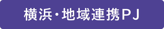 横浜・地域協働