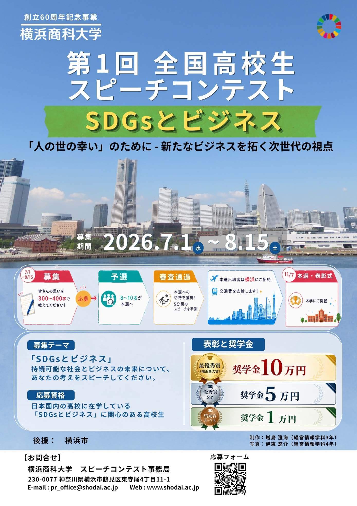 第1回 全国高校生スピーチコンテスト 募集チラシ