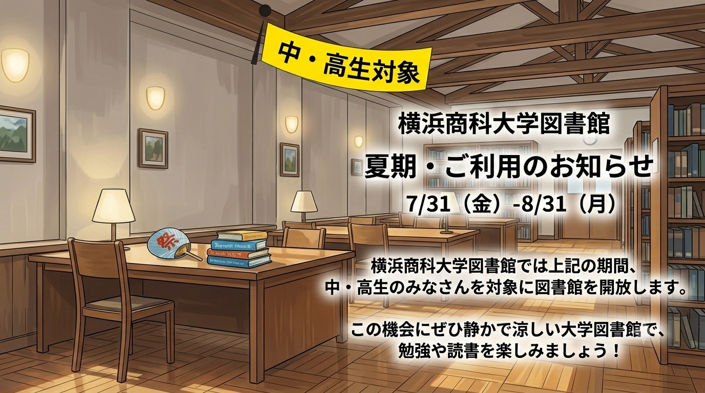 図書館閲覧室の無料開放