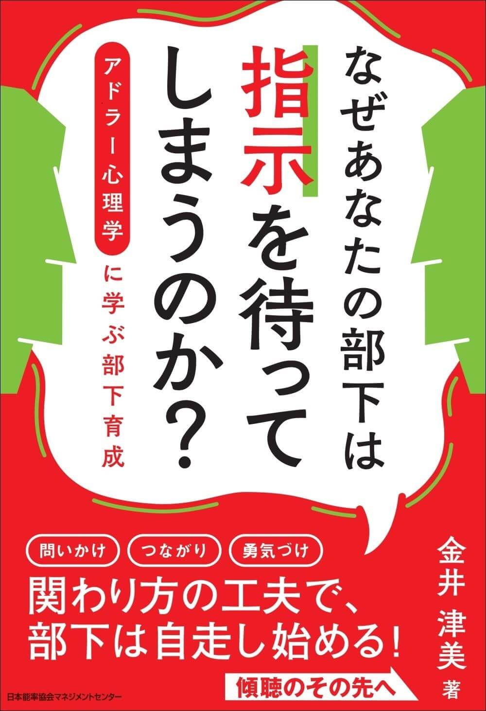 なぜあなたの部下は指示を待ってしまうのか？ 書籍画像